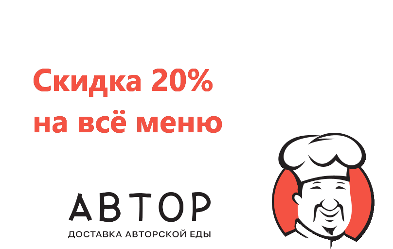 Скидка на 20% на все меню